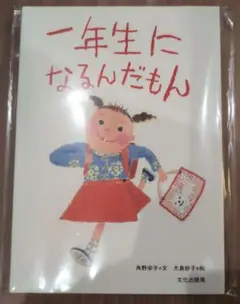 【新品】1年生になるんだもん
