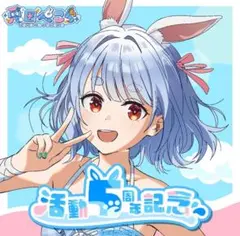 れ*ん様 兎田ぺこら　活動5周年記念　直筆サイン入り数量限定フルセット