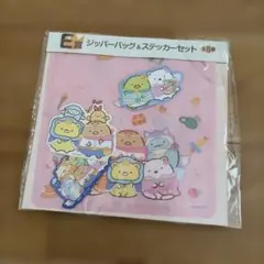 すみっコぐらし　ジッパーバッグ＆ステッカーセット