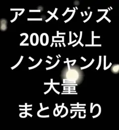 2026年最新】アニメグッズ まとめ売り 200点の人気アイテム - メルカリ