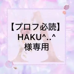 【プロフ必読】HAKU^..^様専用