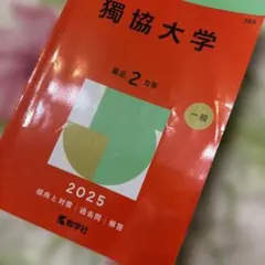成蹊大学 経済学部・経営学部 A方式 2025 赤本 - メルカリ