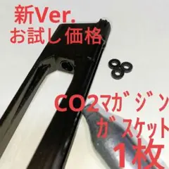 1枚 新型BCO2-G-N対応CO2マガジン用ガスケット交換補修パッキンのサムネイル