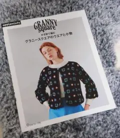 かぎ針で編むグラニースクエアのウエアと小物