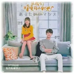 ♡『あったかいロマンス』中国ドラマOST/ CD1枚13曲のサムネイル