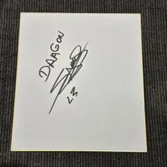2026年最新】中日ドラゴンズ サイン色紙の人気アイテム - メルカリ