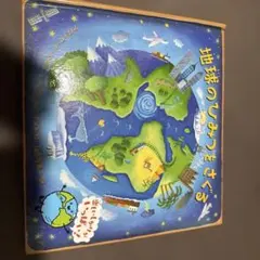 地球のひみつをさぐる
