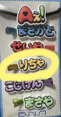 Aぇ!group ヘアクリップ　リチャード