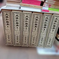 佛書解説大辭典 第1巻〜第5巻 大東出版社 - メルカリ