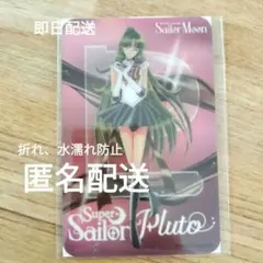 美少女戦士セーラームーン　プルート