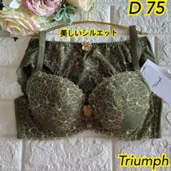 Triumphすっきりスムースブラ美しいシルエット上下セットD75❣️抹茶色✿·͜