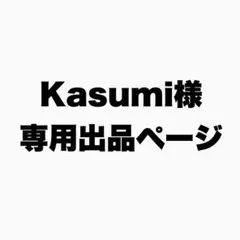 Kasumi様専用出品ページ