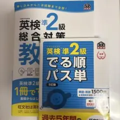 旺文社　英検準2級　総合対策教本　でる順パス単 文部科学省後援　2冊セット