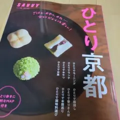 SAVVY ひとり京都