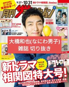 月刊ザテレビジョン 11月号 切り抜き大橋和也(なにわ男子)