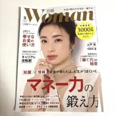 最新号　日経Woman 8月号 マネー力の鍛え方