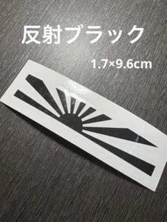 日章旗　旭日旗　ステッカー 反射ブラック　反射黒　旧車　特攻　神風　カスタム