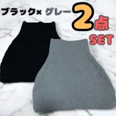 《2点》タートルケープ ケープ ニット スヌード つけ襟 ブラック グレー
