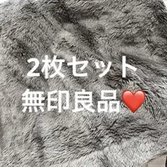 無印良品　あたたかファイバー厚手毛布　2枚セット　シングル　ブラウン　ネイビー