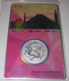 TICC抽選】【東京シティ】2026年 中国ドラゴン銀貨 1オンス 記念硬貨