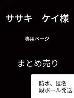 ササキ　ケイ様 リクエスト 2点 まとめ商品