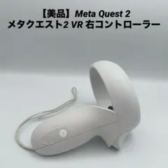 【美品】Meta Quest 2 メタクエスト2 VR 右コントローラーのサムネイル