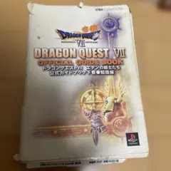 ドラゴンクエストVII エデンの戦士たち公式ガイドブック 下 知識編　初版
