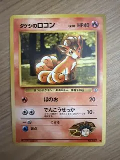 ポケモンカード タケシのロコン