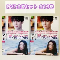 青い海の伝説<日本編集版>中古DVDレンタル落ち全13枚イ・ミンホ (出演