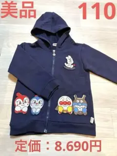 ᖇ*⡱様 【美品】アンパンマン　豪華ワッペン付き　パーカー　110