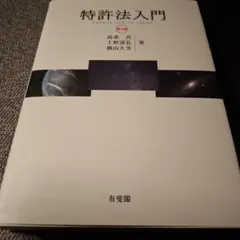 特許法概説（第13版第3刷） Amazon.co.jp: 特許法概説 (オンデマンド版) 第13版 有斐閣 吉藤幸朔