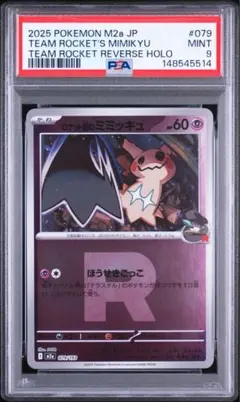 ロケット団のミミッキュ PSA9 - メルカリ