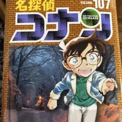 名探偵コナン 107巻（新品未開封）