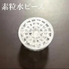 素粒水ビーズ