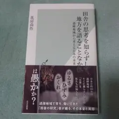 田舎の思考を知らずして、地方を語ることなかれ 過疎地域から考える日本の未来