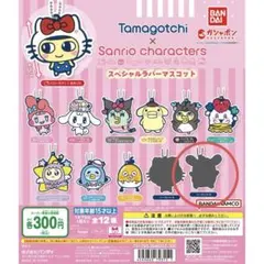 たまごっち × サンリオキャラクターズ スペシャルラバーマスコット シークレット