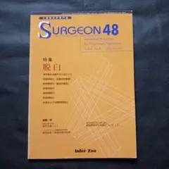 小動物外科専門誌 SURGEON48 2004年11月号 特集脱臼 /獣医学