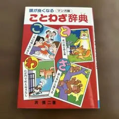 頭が良くなることわざ辞典