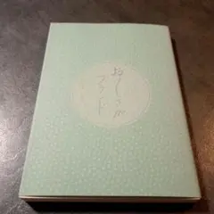 おおやかずこ著　おいしさがブランド
