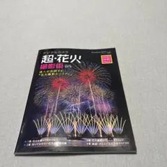 デジタルカメラ 超・花火撮影術 AstroArts