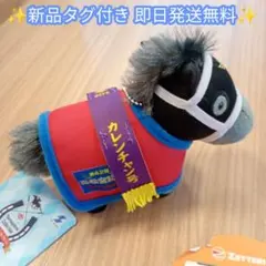 サラブレッドコレクション 馬服マスコットボールチェーン4 カレンチャン