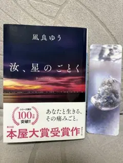 汝、星のごとく　　凪良ゆう