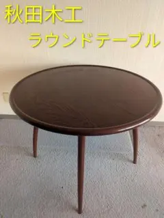 2026年最新】秋田木工 テーブルの人気アイテム - メルカリ