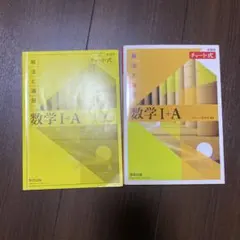 数学 I+A チャート式 数研出版