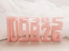 数字積み木 ピンク 1〜10 サムブロックス風 知育・インテリア・撮影小物にも◎
