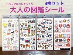 大人の図鑑シール　サンリオキャラクターズ　4種セット
