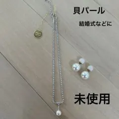 貝パール　ネックレス　ピアス　まとめ売り　未使用