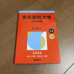 2026年最新】東京薬科大学(生命科学部) (2019年版大学入試シリーズ)の