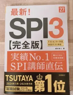 SPI3 完全版　27年