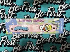 ジュノン BE:FIRST タオルホルダー くじ